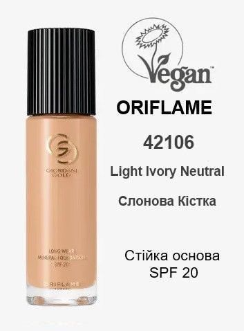 Стійка мінеральна тональна основа Light Ivory Neutral / Слонова Кістка, SPF20 Giordani Gold Oriflame, 30 мл 2511800668 фото