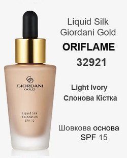 Шовкова тональна основа-флюїд Light Ivory/Слонова кістка, SPF 15 Giordani Gold Oriflame, 30 мл 2540166968 фото